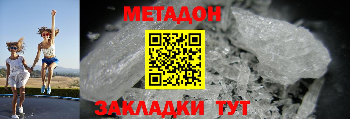 Метадон VHQ  МЕТАДОН кристалл  Вход с VPN  Зеленокумск 